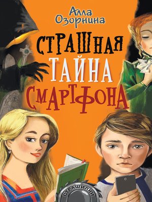 cover image of Страшная тайна смартфона